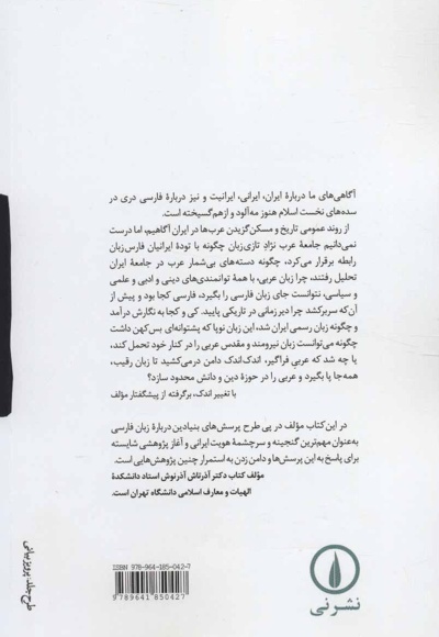 چالش میان فارسی و عربی